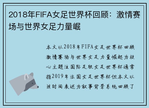 2018年FIFA女足世界杯回顾：激情赛场与世界女足力量崛