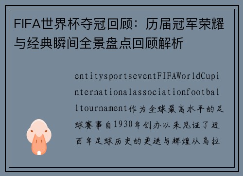 FIFA世界杯夺冠回顾:历届冠军荣耀与经典瞬间全景盘点回顾解析 FIFA世界杯夺冠回顾:历届冠军荣耀与经典瞬间全景盘点回顾解析