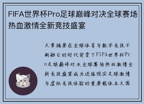 FIFA世界杯Pro足球巅峰对决全球赛场热血激情全新竞技盛宴
