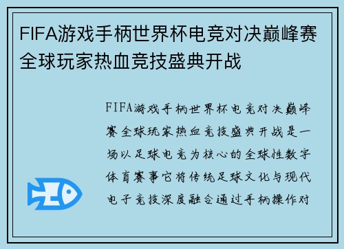 FIFA游戏手柄世界杯电竞对决巅峰赛全球玩家热血竞技盛典开战 FIFA游戏手柄世界杯电竞对决巅峰赛全球玩家热血竞技盛典开战