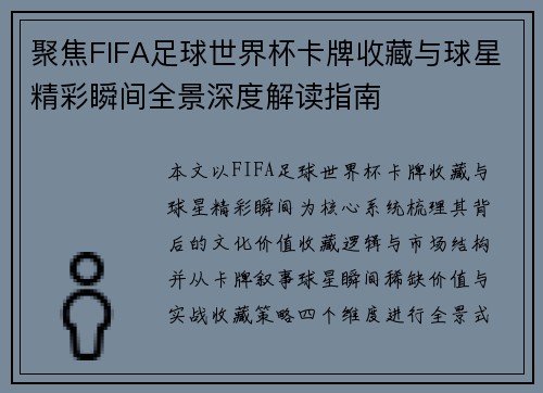 聚焦FIFA足球世界杯卡牌收藏与球星精彩瞬间全景深度解读指南 聚焦FIFA足球世界杯卡牌收藏与球星精彩瞬间全景深度解读指南