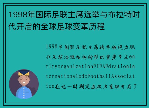 1998年国际足联主席选举与布拉特时代开启的全球足球变革历程