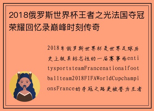 2018俄罗斯世界杯王者之光法国夺冠荣耀回忆录巅峰时刻传奇 2018俄罗斯世界杯王者之光法国夺冠荣耀回忆录巅峰时刻传奇