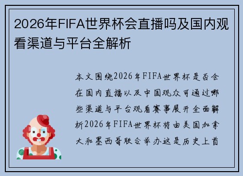 2026年FIFA世界杯会直播吗及国内观看渠道与平台全解析 2026年FIFA世界杯会直播吗及国内观看渠道与平台全解析