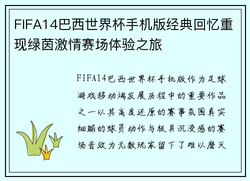 FIFA14巴西世界杯手机版经典回忆重现绿茵激情赛场体验之旅 FIFA14巴西世界杯手机版经典回忆重现绿茵激情赛场体验之旅