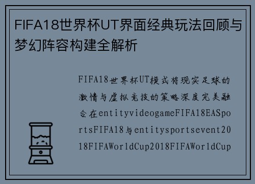 FIFA18世界杯UT界面经典玩法回顾与梦幻阵容构建全解析 FIFA18世界杯UT界面经典玩法回顾与梦幻阵容构建全解析