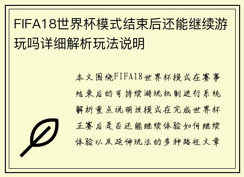 FIFA18世界杯模式结束后还能继续游玩吗详细解析玩法说明 FIFA18世界杯模式结束后还能继续游玩吗详细解析玩法说明