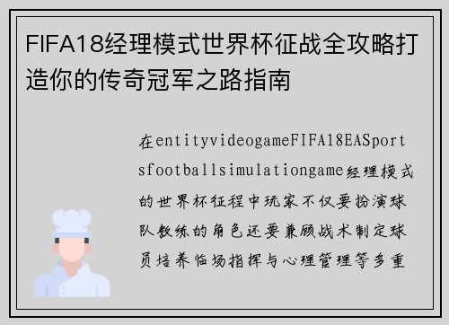 FIFA18经理模式世界杯征战全攻略打造你的传奇冠军之路指南