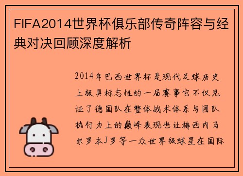 FIFA2014世界杯俱乐部传奇阵容与经典对决回顾深度解析