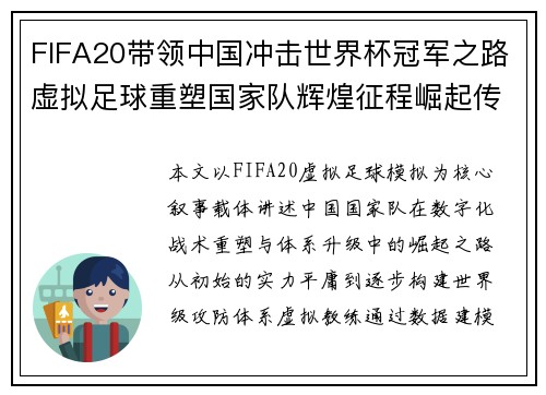 FIFA20带领中国冲击世界杯冠军之路虚拟足球重塑国家队辉煌征程崛起传奇