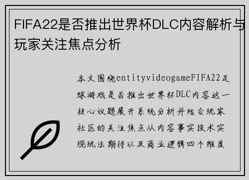 FIFA22是否推出世界杯DLC内容解析与玩家关注焦点分析