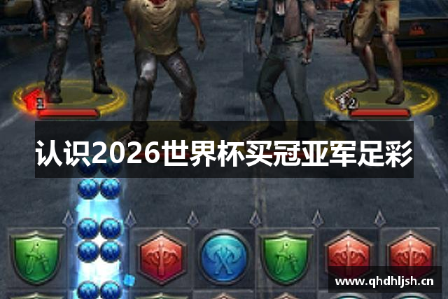认识2026世界杯买冠亚军足彩