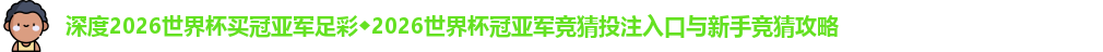 2026世界杯买冠亚军足彩
